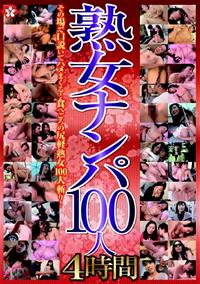 熟女ナンパ１００人　４時間の画像