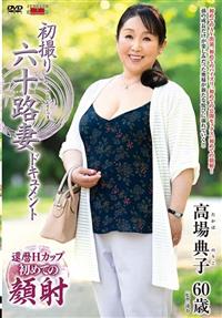 初撮り六十路妻ドキュメント　高場典子　６０歳の画像