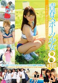 青春スポーツ少女８時間　汗が煌めく鍛え抜かれた健康ボディ少女たち２３名の画像