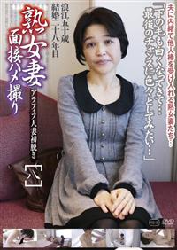 熟女妻面接ハメ撮り［八］の画像