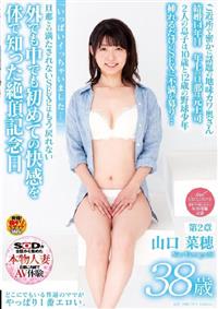 どこにでもいる普通のママがやっぱり１番エロい。　山口菜穂　３８歳　第２章　外でも中でも初めての快感を体で知った絶頂記念日の画像