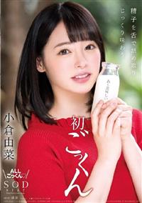 小倉由菜　精子を舌で舐め取りじっくり味わう初ごっくんの画像