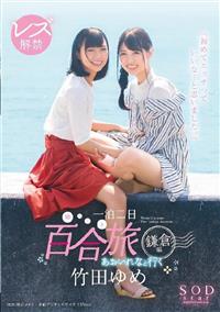 竹田ゆめ　レズ解禁　あおいれなと行く　一泊二日　百合（ゆる～り）旅　鎌倉編　「初めてエッチっていいな・・・と思いました。」の画像