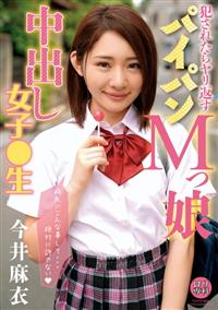 ロリ専科　犯されたらヤリ返す　パイパンＭっ娘中出し女子●生　今井麻衣の画像