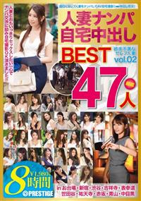 人妻ナンパ自宅中出しＢＥＳＴ　ｖｏｌ．０２の画像