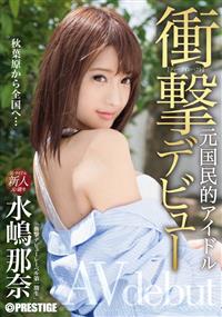 衝撃デビュー！！　元国民的アイドル　ＡＶ　ｄｅｂｕｔ！！　水嶋那奈の画像