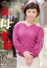 妻の母との禁断の関係　内原美智子の画像