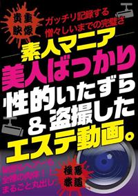 －素人マニア－　美人ばっかり性的いたずら＆盗撮したエステ動画。の画像