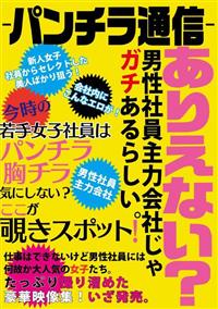 －パンチラ通信－　若手女子社員はパンチラ胸チラ気にしない？ここが覗きスポット！の画像