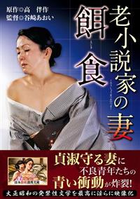 老小説家の妻　餌食の画像