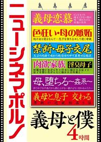 ニューシネマポルノ　義母と僕　４時間の画像