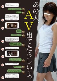 あの人、ＡＶ出てたらしいよ。の画像