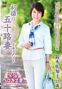 初撮り五十路妻ドキュメント　鈴木佐知子５７歳の画像