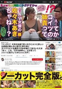 【ドッキリ】大学の友達で若いわりにＡＶに詳しい山田君が俺んちに遊びに来た時にカリスマ　佐々木あきＡＶ女優様にご協力いただき「あっ、これ、ウチの姉貴Ｗ」とか言っての画像