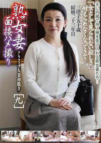 熟女妻面接ハメ撮り［九］　美津子５０歳の画像