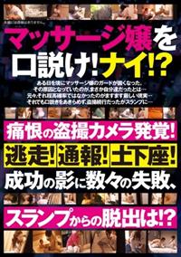 マッサージ嬢を口説け！ナイ！？痛恨の盗撮カメラ発覚！逃走！通報！土下座！成功の影に数々の失敗、スランプからの脱出は！？の画像