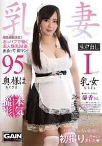 乳妻生中出しＩ９５　静香さんの画像