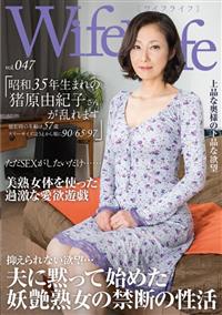 ＷｉｆｅＬｉｆｅ　ｖｏｌ．０４７・昭和３５年生まれの猪原由紀子さんが乱れます・撮影時の年齢は５７歳・スリーサイズはうえから順に９０／６５／９７の画像