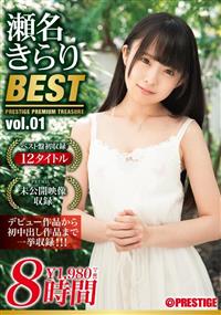 瀬名きらり　８時間　ＢＥＳＴ　ＰＲＥＳＴＩＧＥ　ＰＲＥＭＩＵＭ　ＴＲＥＡＳＵＲＥ　ｖｏｌ．０１の画像