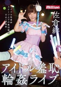 佐倉絆　アイドル羞恥輪姦ライブの画像