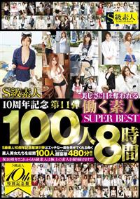 Ｓ級素人１０周年記念第１１弾　美しさに目を奪われる働く素人１００人ＳＵＰＥＲ　ＢＥＳＴ　８時間の画像