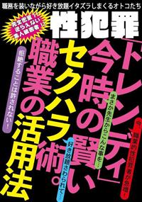 性犯罪「トレンディ」　今時の賢いセクハラ術。職業の活用法の画像