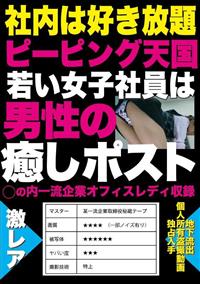 社内は好き放題ピーピング天国　若い女子社員は男性の癒しポストの画像