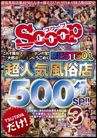 これぞ風俗大国ニッポンの宝！大都会のネオンにうごめく超人気風俗店ＢＥＳＴ５０人５００分ＳＰ！！３の画像