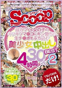 超カワイイ女の子のキツキツマ●コにギン勃ちの生チ●ポをぶち込む美少女中出しＢＥＳＴ３０人４時間２の画像