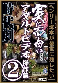 ヘンリー塚本ヘンリー塚本が後世に残したい　実に面白いアダルトビデオ傑作集２　時代劇リアルＡＶの画像