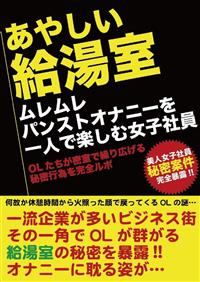 あやしい給湯室　ムレムレパンストオナニーを一人で楽しむ女子社員の画像