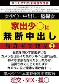 家出少○に無断中出し　無許可で発売３の画像