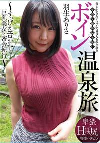 ボイン温泉旅　～すっげえエロい乳した巨乳美女と密会紀行～　羽生ありさの画像