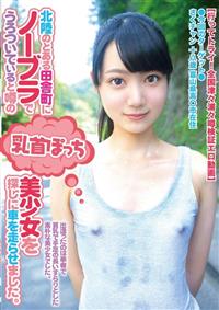 北陸のとある田舎町にノーブラでうろついていると噂の乳首ぽっち美少女を探しに車を走らせました。の画像