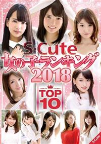 Ｓ－Ｃｕｔｅ　女の子ランキング２０１８　ＴＯＰ１０の画像