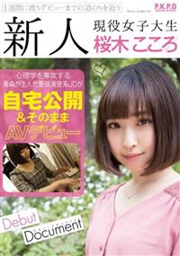 新人　現役女子大生　桜木こころ　自宅公開＆そのままＡＶデビューの画像