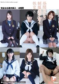 昼間っから制服美少女と性交８　完全なる着衣挿入　４時間の画像