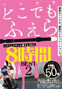 このフェラがエロ過ぎる５０人８時間　２の画像