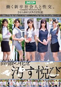 働く新卒社会人と性交。Ｃｏｍｐｌｅｔｅ　ＭｅｍｏｒｉＡｌ　Ｂｅｓｔ　２４人４８０分ＤＶＤ２枚組の画像