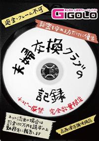 夫婦交換クラブの記録の画像