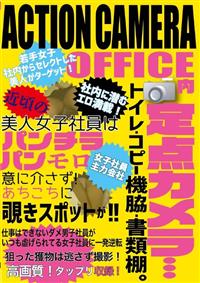 ＡＣＴＩＯＮＣＡＭＥＲＡ　ＯＦＦＩＣＥ内定点カメラ・・・トイレ・コピー機脇・書類棚。の画像