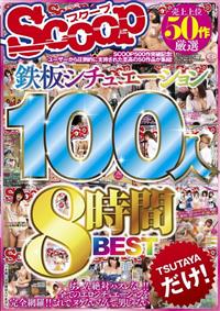 売上上位５０作厳選　鉄板シチュエーション１００人８時間ＢＥＳＴの画像