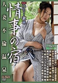 ヘンリー塚本原作　情事の宿　人妻不倫温泉の画像