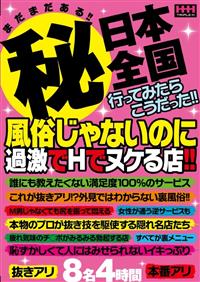 まだまだある！！　マル秘日本全国行ってみたらこうだった！！風俗じゃないのに過激でＨでヌケる店！！の画像