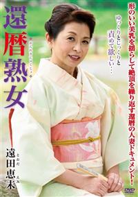 還暦熟女　遠田恵未６０歳の画像