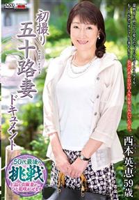 初撮り五十路妻ドキュメント　西本英恵５９歳の画像