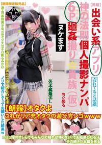 【再販】出会い系アプリ神の法則個人撮影ナンパ６Ｐ廻姦撮り貴族（仮）ちぃめろの画像