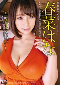 素敵なカノジョ　春菜はな　Ｋカップ爆乳美女の近親中出しぶっかけせっくすの画像