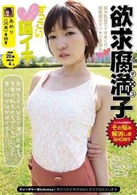 欲求腐満子　あめり（２６歳）　気持ちよくなると涙が出ます。変態の私をめちゃくちゃにして思い切り泣かせて下さい。の画像