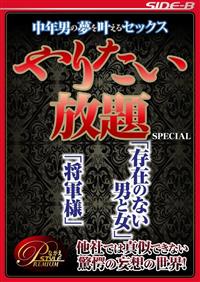 中年男の夢を叶えるセックス　やりたい放題ＳＰＥＣＩＡＬ　～「存在のない男と女」「将軍様」～の画像